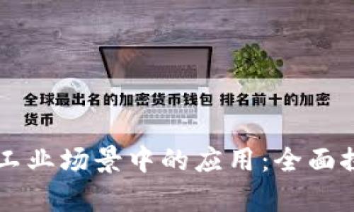 区块链在工业场景中的应用：全面探索与分析