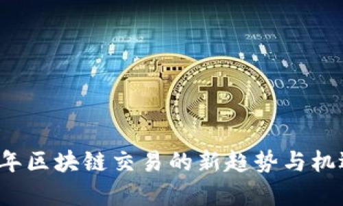 2024年区块链交易的新趋势与机遇解析