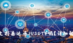 Tokenim支持泰达币（USDT）吗