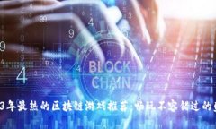 2023年最热的区块链游戏推