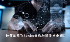 如何使用Tokenim查询加密货