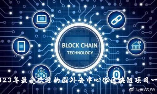 2023年最受欢迎的国外去中心化区块链项目一览