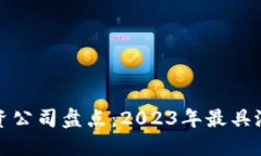 德国区块链投资公司盘点