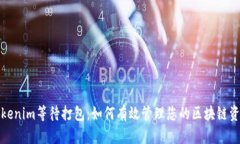 Tokenim等待打包：如何有效