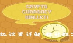 Tokentokenim钱包高级设置详