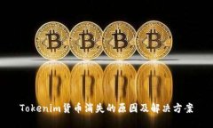 Tokenim货币消失的原因及解