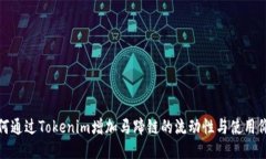 如何通过Tokenim增加马蹄链