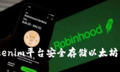 如何在Tokenim平台安全存储