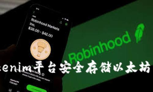 如何在Tokenim平台安全存储以太坊经典（ETC）