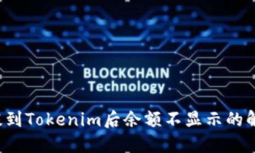 FIL币提到Tokenim后余额不显示的解决方案