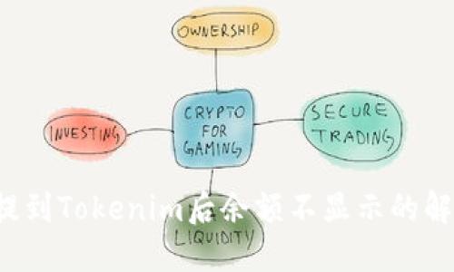 FIL币提到Tokenim后余额不显示的解决方案