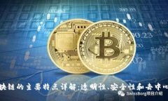 区块链的主要特点详解：