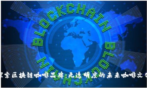 探索区块链咖啡品牌：无透明度的未来咖啡文化