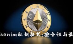 解析Tokenim私钥格式：安全