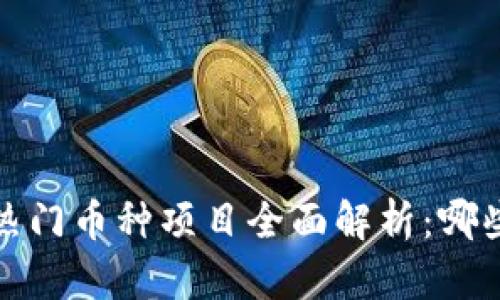 2023年区块链热门币种项目全面解析：哪些币种值得关注？