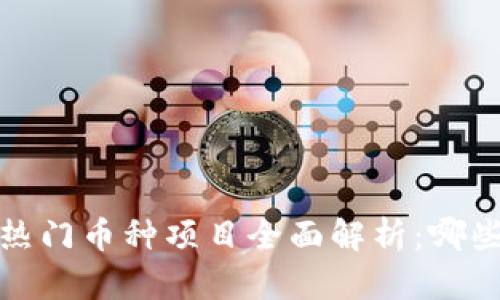 2023年区块链热门币种项目全面解析：哪些币种值得关注？