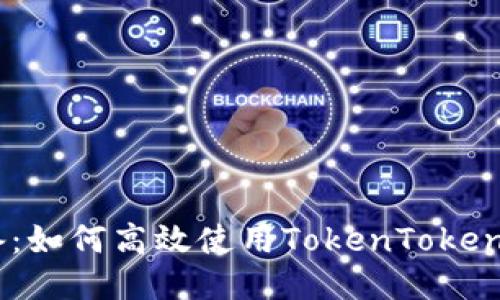 挖矿必备：如何高效使用TokenTokenIM钱包？
