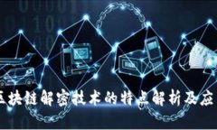 区块链解密技术的特点解