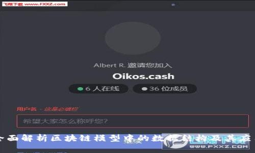 全面解析区块链模型中的数据结构及其应用