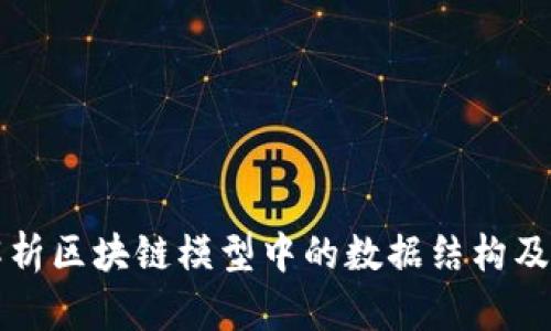 全面解析区块链模型中的数据结构及其应用