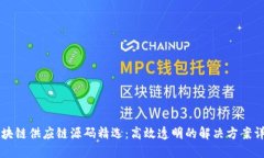 区块链供应链源码精选：
