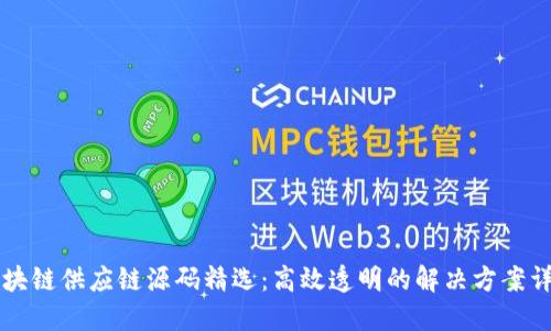 区块链供应链源码精选：高效透明的解决方案详解