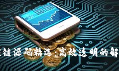区块链供应链源码精选：高效透明的解决方案详解