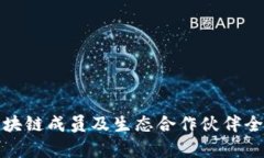腾讯区块链成员及生态合