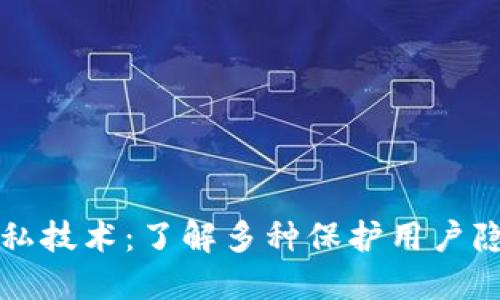 区块链隐私技术：了解多种保护用户隐私的方案