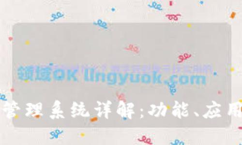 区块链服务管理系统详解：功能、应用及未来趋势