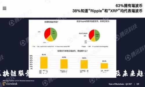 区块链服务管理系统详解：功能、应用及未来趋势