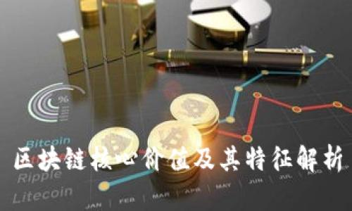 区块链核心价值及其特征解析