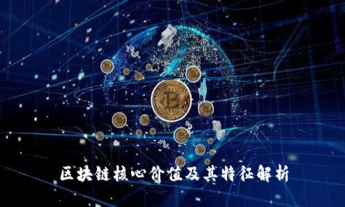 区块链核心价值及其特征解析