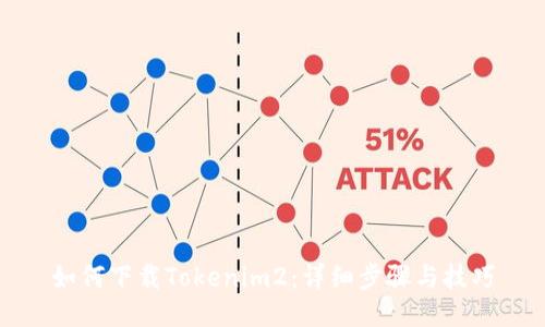 如何下载Tokenim2：详细步骤与技巧
