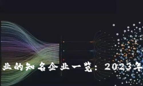 区块链科技行业的知名企业一览: 2023年最新公司名单