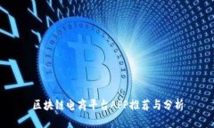 区块链电商平台APP推荐与