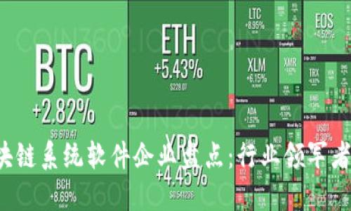 2023年区块链系统软件企业盘点：行业领军者与潜力新秀