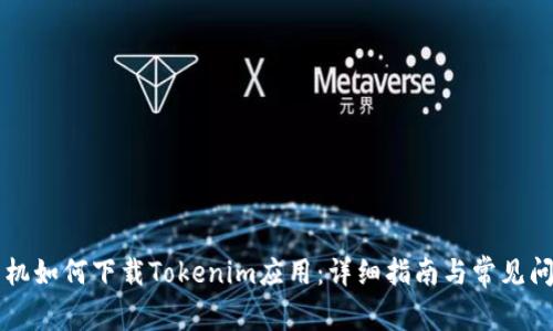 苹果手机如何下载Tokenim应用：详细指南与常见问题解答