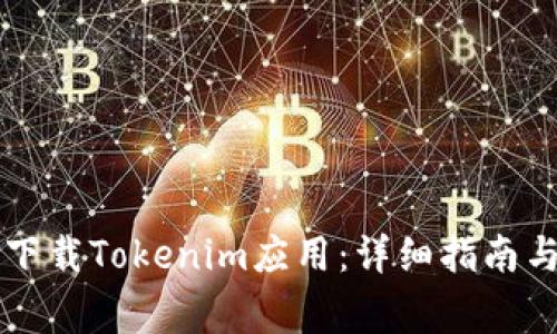 苹果手机如何下载Tokenim应用：详细指南与常见问题解答