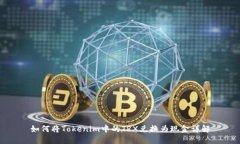 如何将Tokenim中的TRX兑换为