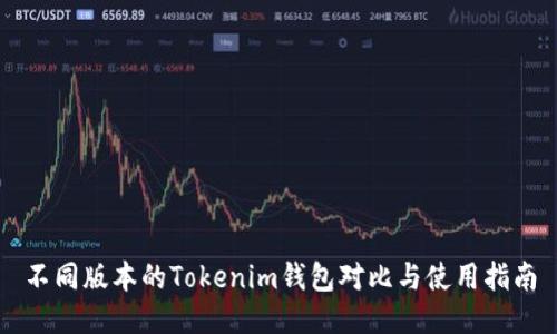 不同版本的Tokenim钱包对比与使用指南