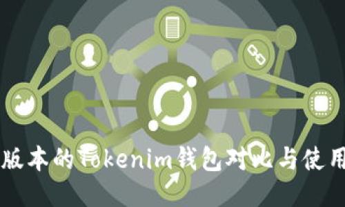 不同版本的Tokenim钱包对比与使用指南