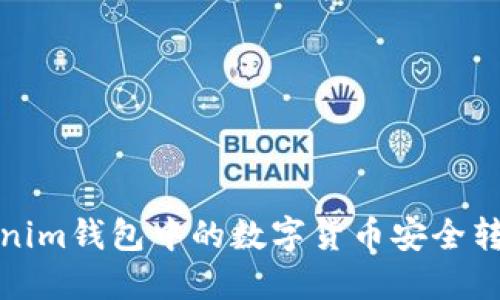 如何将Tokenim钱包中的数字货币安全转移到交易所