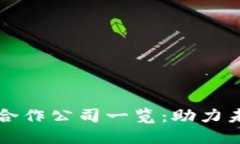 昆山区块链合作公司一览