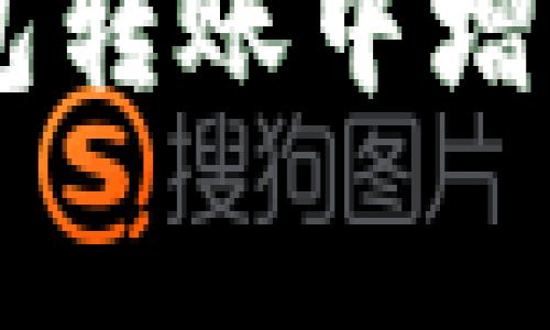 : 如何在Tokenim钱包转账中增加手续费以加快交易？