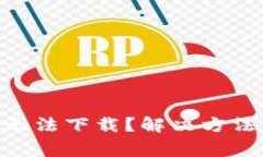 Tokenim为什么无法下载？解