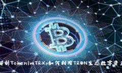 深入解析TokenimTRX：如何利