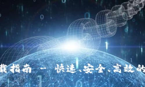 Tokenim官网版下载指南 - 快速、安全、高效的加密资产管理工具