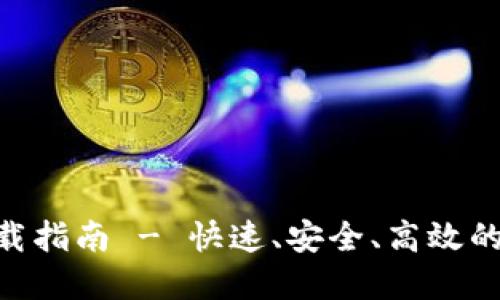 Tokenim官网版下载指南 - 快速、安全、高效的加密资产管理工具