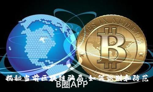揭秘当前区块链骗局：如何识别和防范
